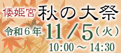 令和6年倭姫宮秋の大祭