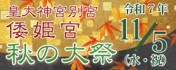 倭姫宮　秋の大祭のご案内